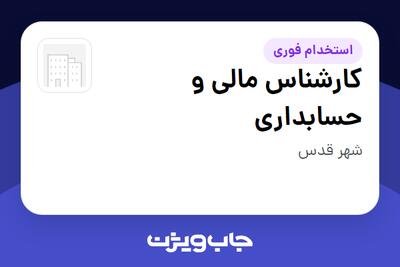  استخدام کارشناس مالی و حسابداری در سازمانی فعال در حوزه نفت، گاز و پتروشیمی