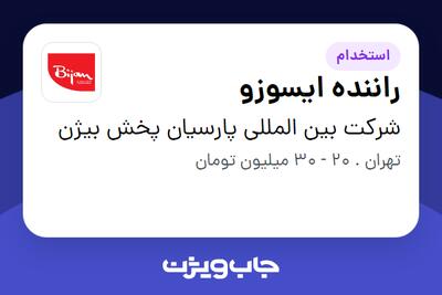  استخدام راننده ایسوزو - آقا در شرکت بین المللی پارسیان پخش بیژن