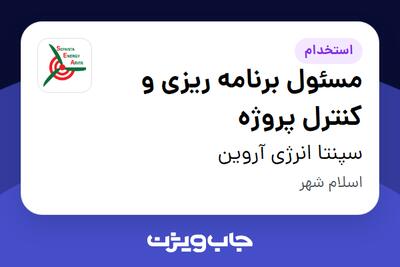  استخدام مسئول برنامه ریزی و کنترل پروژه در سپنتا انرژی آروین