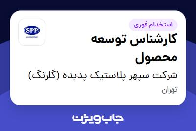  استخدام کارشناس توسعه محصول در شرکت سپهر پلاستیک پدیده (گلرنگ)
