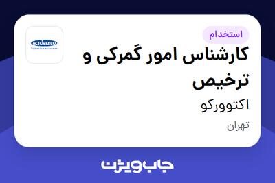  استخدام کارشناس امور گمرکی و ترخیص - آقا در اکتوورکو
