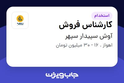  استخدام کارشناس فروش در آوش سپیدار سپهر