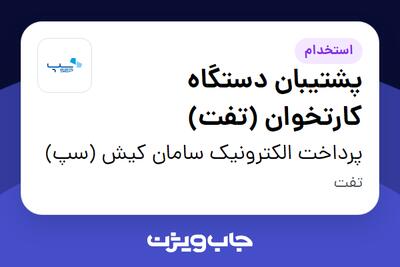  استخدام پشتیبان دستگاه کارتخوان (تفت) - آقا در پرداخت الکترونیک سامان کیش (سپ)