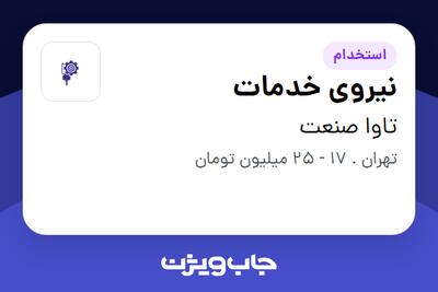  استخدام نیروی خدمات - آقا در تاوا صنعت