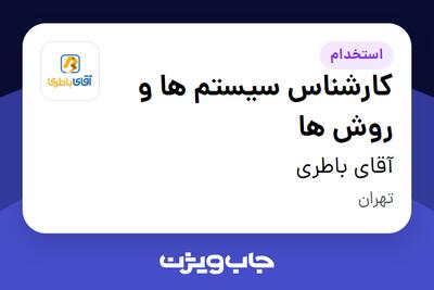  استخدام کارشناس سیستم ها و روش ها در آقای باطری
