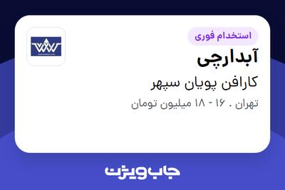  استخدام آبدارچی در کارافن پویان سپهر