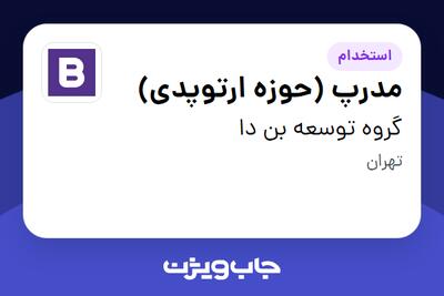  استخدام مدرپ (حوزه ارتوپدی) در گروه توسعه بن دا