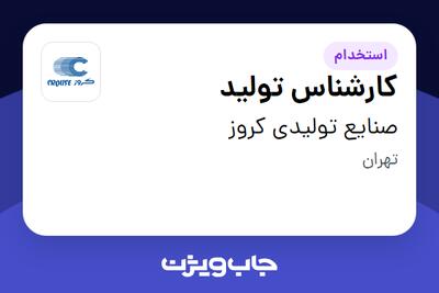  استخدام کارشناس تولید - آقا در صنایع تولیدی کروز