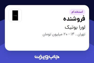 استخدام فروشنده در لورا بوتیک