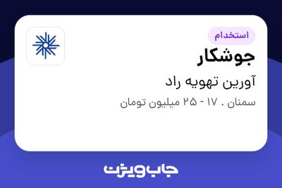  استخدام جوشکار - آقا در آورین تهویه راد