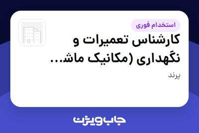 استخدام کارشناس تعمیرات و نگهداری (مکانیک ماشین آلات تولیدی) - آقا در سازمانی فعال در حوزه تولیدی / صنعتی