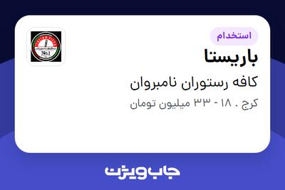  استخدام باریستا در کافه رستوران نامبروان