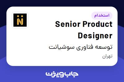  استخدام Senior Product Designer در توسعه فناوری سوشیانت