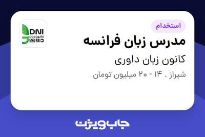  استخدام مدرس زبان فرانسه در کانون زبان داوری