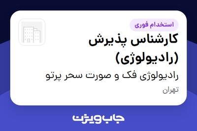  استخدام کارشناس پذیرش (رادیولوژی) - خانم در رادیولوژی فک و صورت سحر پرتو