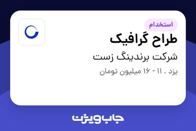  استخدام طراح گرافیک در شرکت برندینگ زست