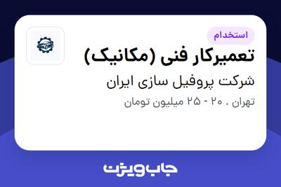  استخدام تعمیرکار فنی (مکانیک) - آقا در شرکت پروفیل سازی ایران