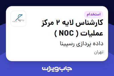  استخدام کارشناس لایه 2 مرکز عملیات ( NOC ) در داده پردازی رسپینا