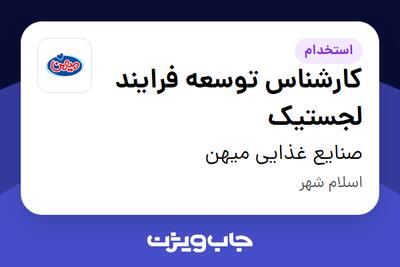  استخدام کارشناس توسعه فرایند لجستیک در صنایع غذایی میهن