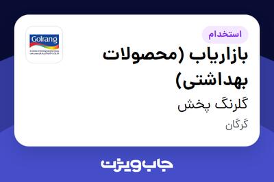 استخدام بازاریاب (محصولات بهداشتی) در گلرنگ پخش