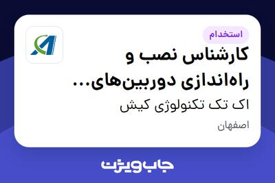  استخدام کارشناس نصب و راه‌اندازی دوربین‌های مدار بسته - آقا در اک تک تکنولوژی کیش