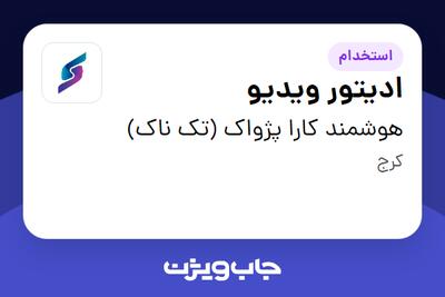  استخدام ادیتور ویدیو در هوشمند کارا پژواک (تک ناک)