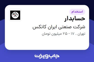  استخدام حسابدار در شرکت صنعتی ایران کانکس