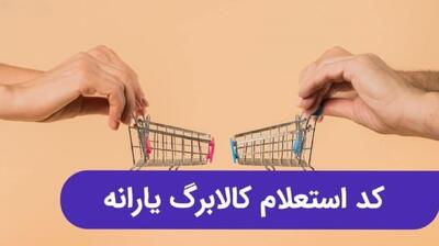 کد استعلام کالابرگ | نحوه استعلام کالابرگ الکترونیک آذر 1404