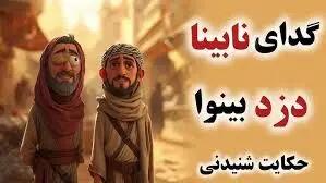  حکایت گدای نابینا و دزد بینوا/ قرضی که دزدی شد و دزدی که شراکت شد