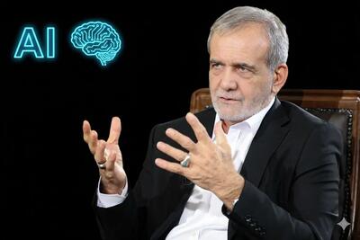 هوش مصنوعی، ابزاری ناکارآمد یا فرصتی تکرارنشدنی؟ / پزشکیان: هوش مصنوعی اگر درست بود تا حالا ما را خورده بود
