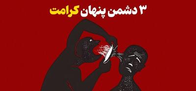  ۳ دشمن پنهان که کرامت تو را می‌بلعند!