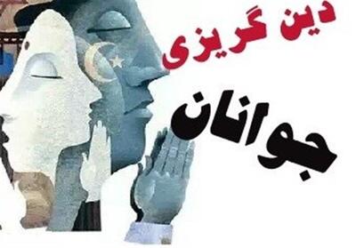  چرا گرایش به مذهب میان جوانان کم شده است؟