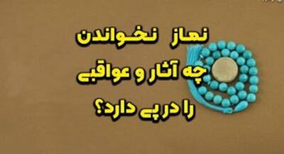  نماز نخواندن چه آثار و عواقبی را در پی دارد؟