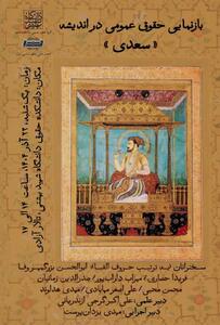 برگزاری نشست «بازنمایی حقوق عمومی در اندیشه  سعدی »