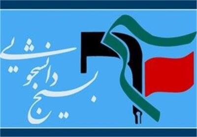  بیانیه شورای تبیین مواضع بسیج دانشجویی دانشگاه های استان کرمان به مناسبت روز دانشجو