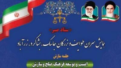  برگزاری همایش سران طوایف و بزرگان شهرستان‌های جاسک، بشاگرد و زرآباد