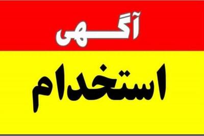  استخدام نیرو در شرکت های آب و فاضلاب  چهارمحال وبختیاری