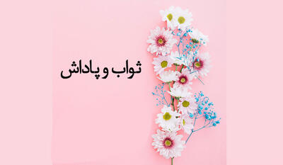  تحلیل ثواب و پاداش های شگفت انگیز برای برخی اعمال