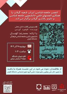 برگزاری نشست نقد و بررسی کتاب «دانش محلی» نوشته  کلیفورد گیرتس