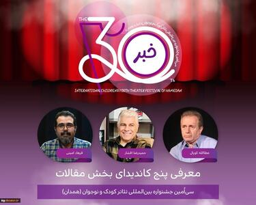  کدام مقاله‌ها به فینال جشنواره تئاتر کودک رسیدند؟