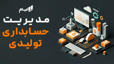  مدیریت حسابداری تولیدی؛ راهکارهای کنترل هزینه، تولید و موجودی انبار