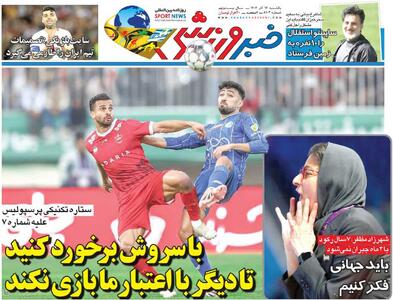 با سروش برخورد کنید تا دیگر با اعتبار ما بازی نکند/ روزنامه خبرورزشی را رایگان بخوانید