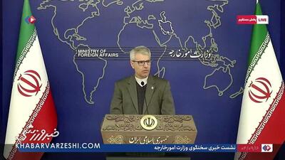 ویدیو| وزارت امور خارجه: نسبت به عدم صدور ویزای آمریکا برای هیئت ایرانی معترضیم