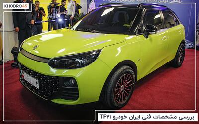 ایران خودرو TF21؛ بررسی جامع و مشخصات فنی