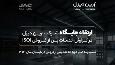 ارتقاء جایگاه آرین‌دیزل در گزارش خدمات پس از فروش ISQI