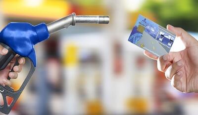 بنزین سه‌نرخی؛ سهمیه‌های مانده در کارت سوخت حذف می‌شود یا باقی می‌ماند؟
