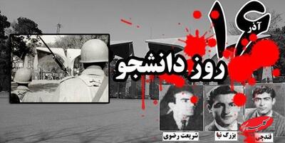  ۱۶ آذر، دانشگاه را در صف اول ظلم‌ستیزی قرار داد - کلبه سرگرمی