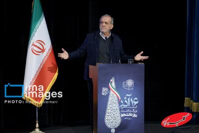  ببینید | شوخی پزشکیان در دانشگاه شهید بهشتی - کلبه سرگرمی
