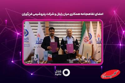  امضای تفاهم‌نامه همکاری میان رایتل و شرکت پتروشیمی فن‌آوران - کلبه سرگرمی