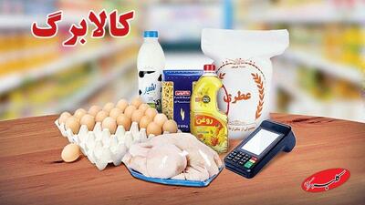  مرحله پنجم کالابرگ شارژ شد/ افراد مشمول چه کسانی هستند و کالاهای قابل خریداری چیست؟ - کلبه سرگرمی